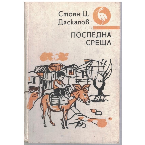 Последна среща