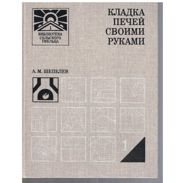 Кладка печей своими руками