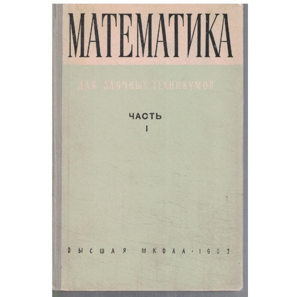 Математика зля заочних техникумов - часть 1