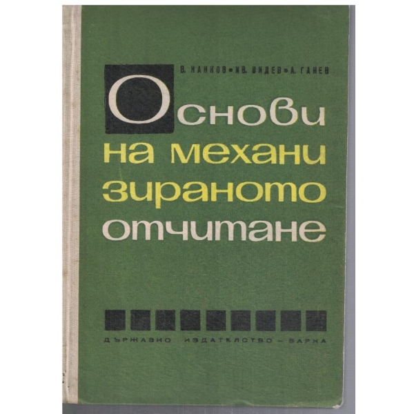 Основи на механизираното отчитане