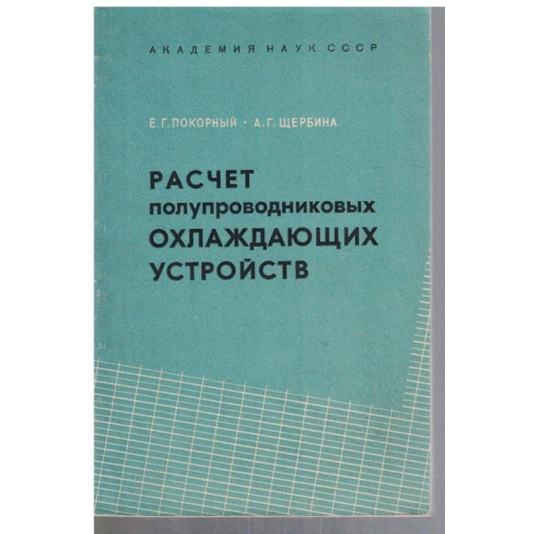 Расчет полупроводникових охлаждающих устрайств