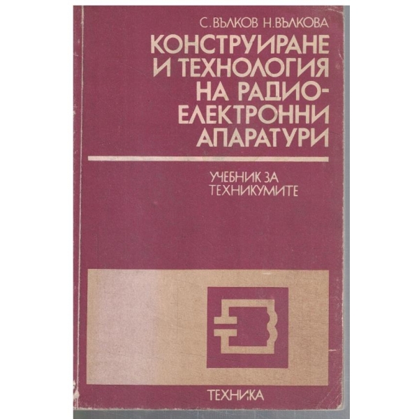 Конструиране и технология на радиоелектронни апаратури