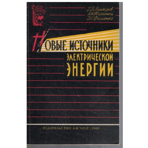 Новие источники електрической енергии