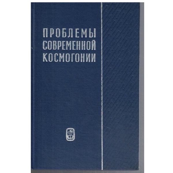 Проблеми современной космогонии