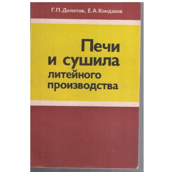 Печи и сушила литейного производства