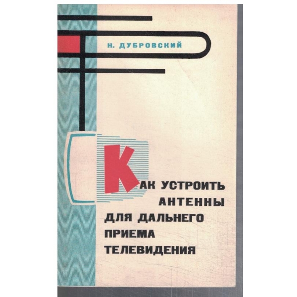 Как устроить антена для дальнего приема телевидения