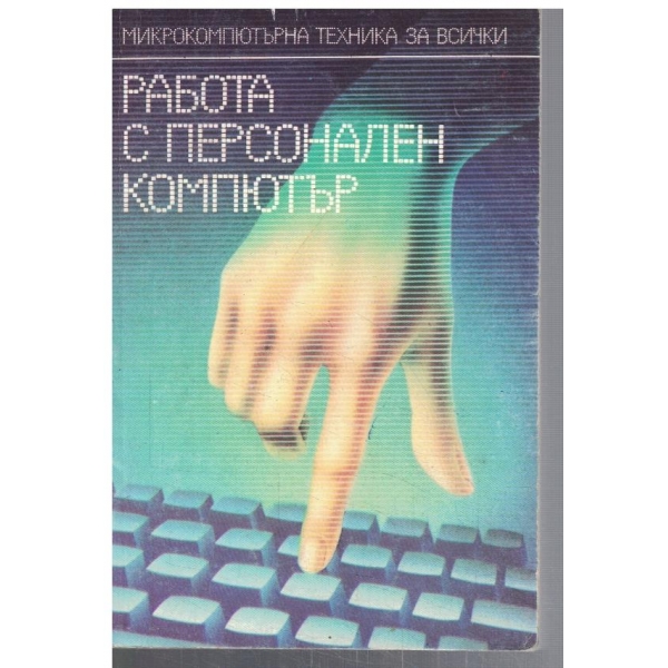 Работа с персонален компютър