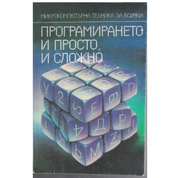 Програмирането и просто и сложно