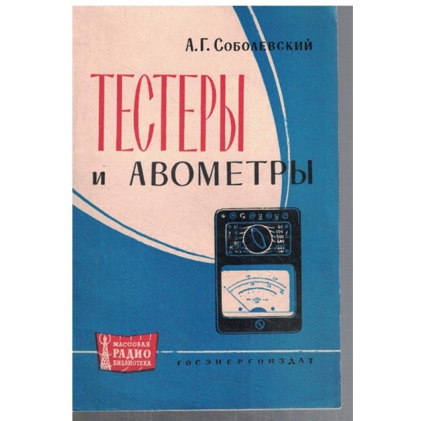 Тестери и авометри