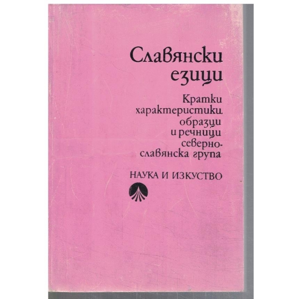 Славянски езици