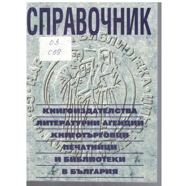 Справочник за книгоиздателства, книготърговци и ...