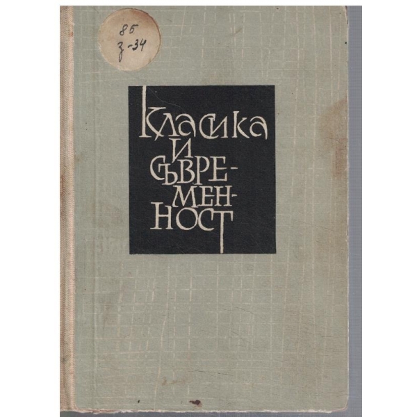 Класика и съвременност