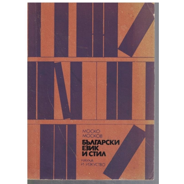 Български език и стил