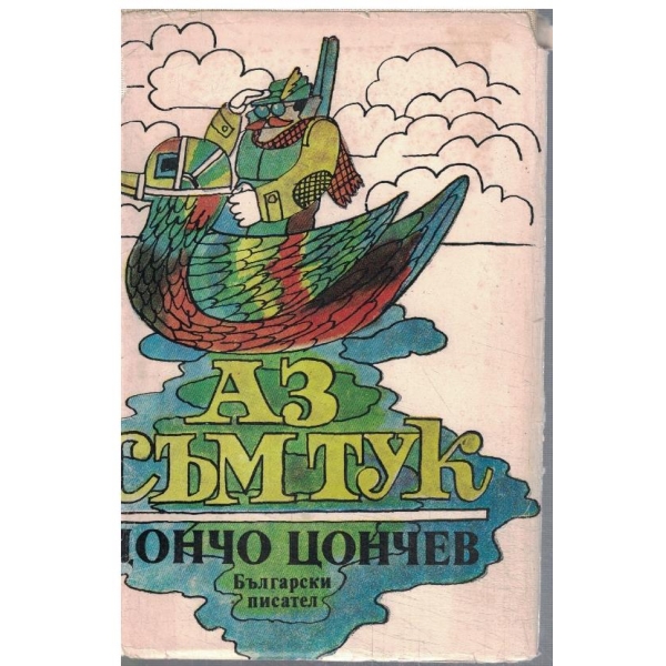 Аз съм тук