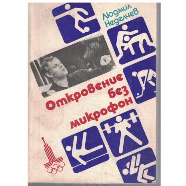 Откровение без микрофон