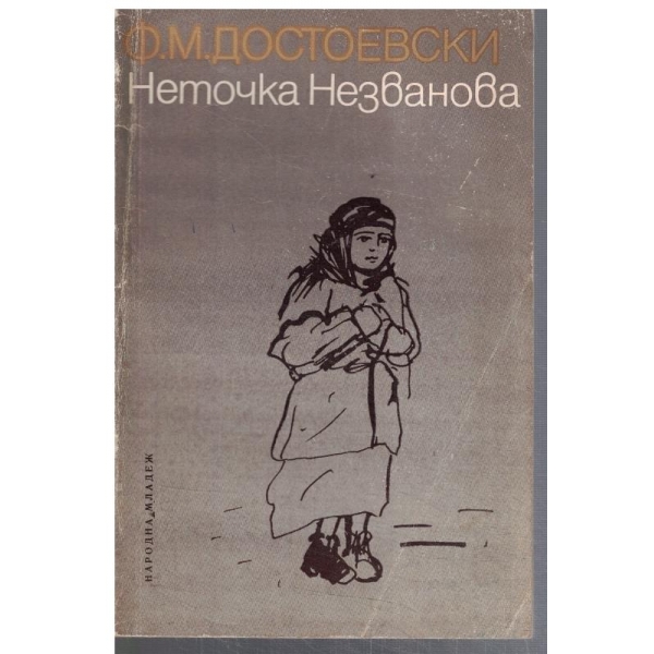 Неточка Незванова