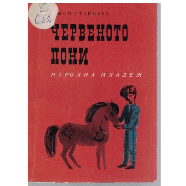 Червеното пони