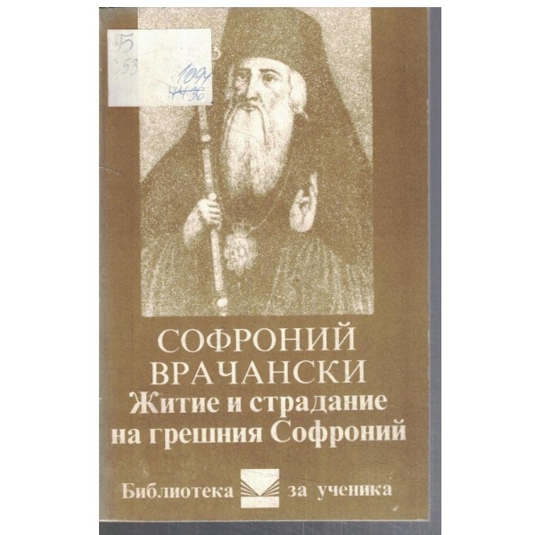 Житие и страдание на грешния Софроний