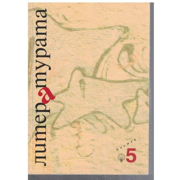 Литературата кн.5
