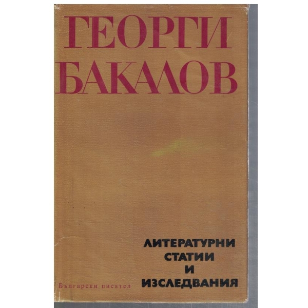 Литературни статии и изследвания