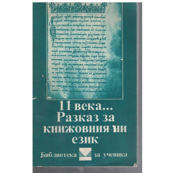 11 века ... Разказ за книжовния ни език
