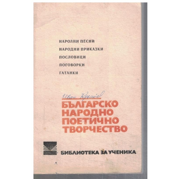Българско народно поетично творчество