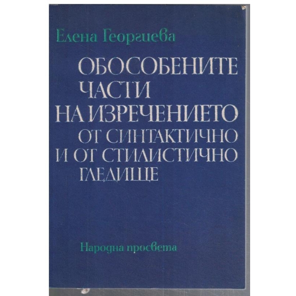 Обособените части на изречението от синтактично и от стилистично гледище