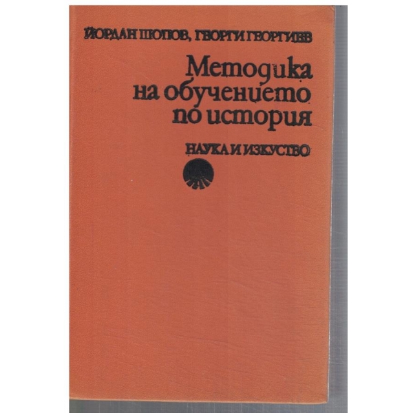Методика на обучението по история