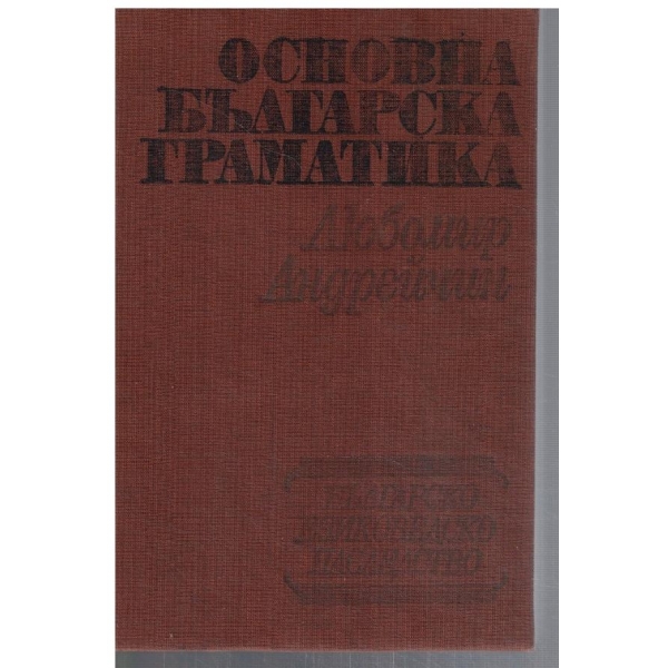 Основна българска граматика