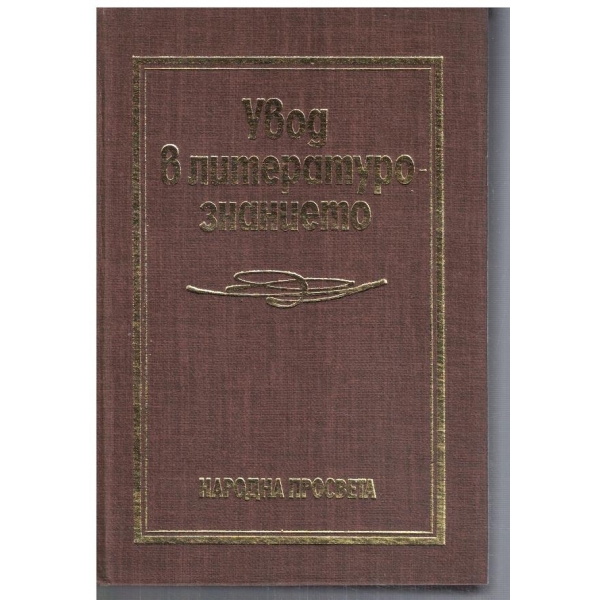 Увод в литературознанието
