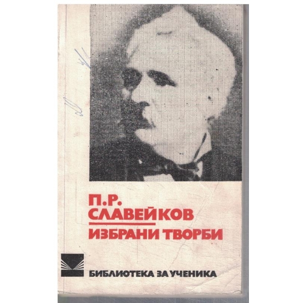 Избрани творби