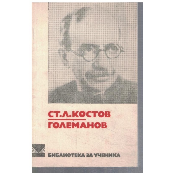 Големанов