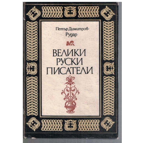 Велики руски писатели