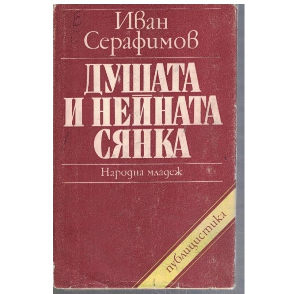 Душата и нейната сянка