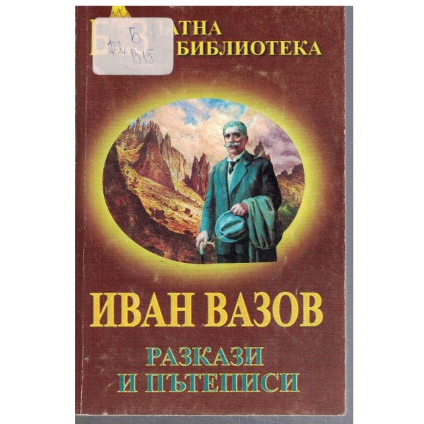 Разкази и пътеписи