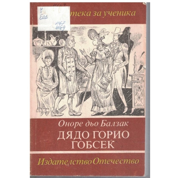 Дядо Горио // Гобсек