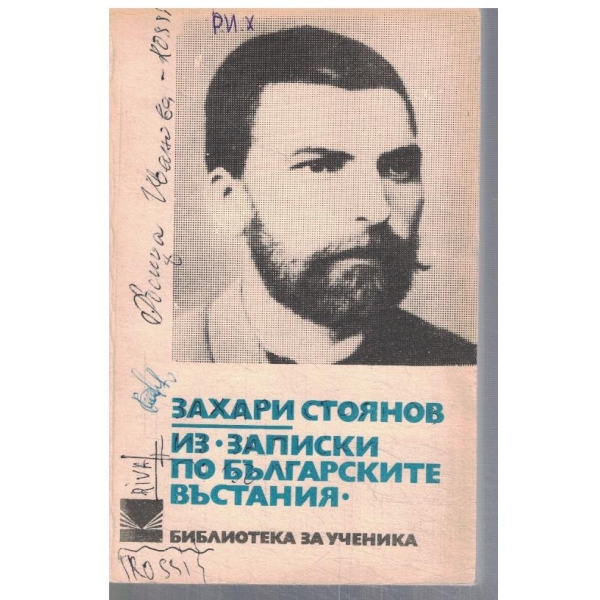 Из "Записки по българските въстания"