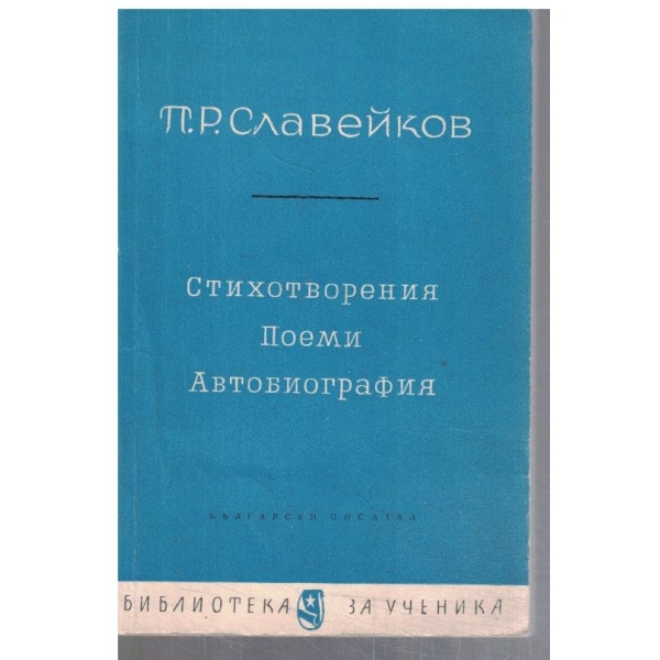Стихотворения // Поеми // Автобиография