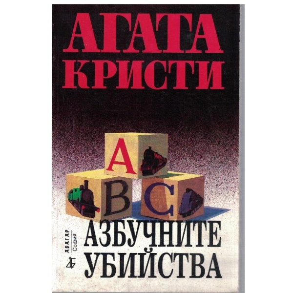 Азбучните убийства