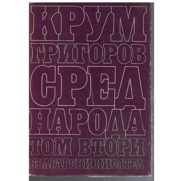 Сред народа - том 2
