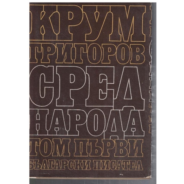 Сред народа - том 1