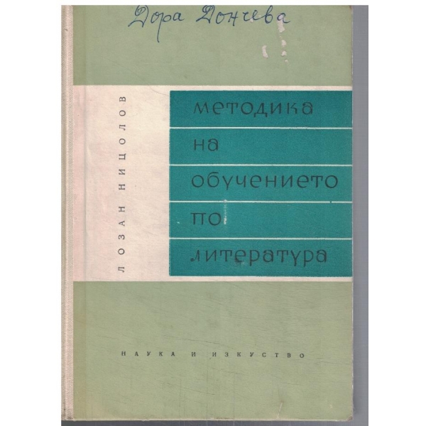 Методика на обучението по литература