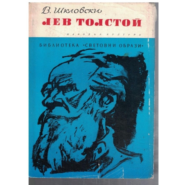 Лев Толстой