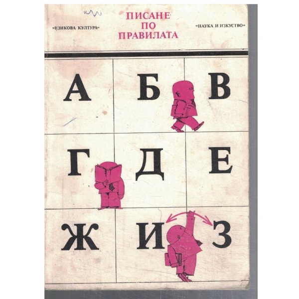 Писане по правилата
