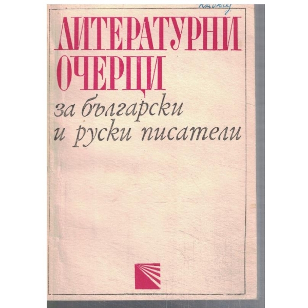 Литературни очерци за български и руски писатели