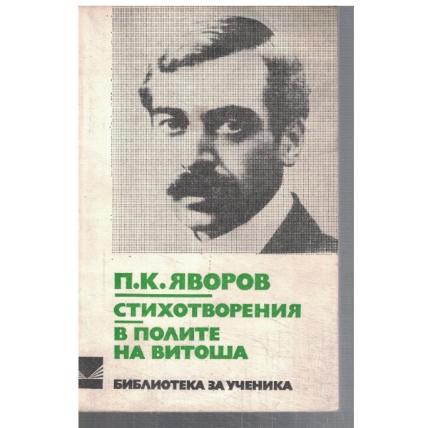 Стихотворения // В полите на Витоша
