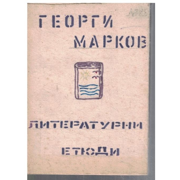 Литературни етюди
