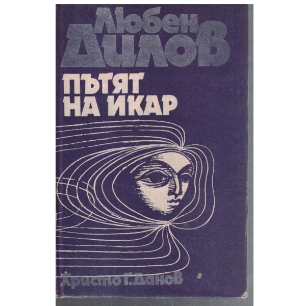 Пътят на Икар