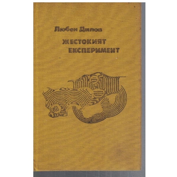Жестокият експеримент