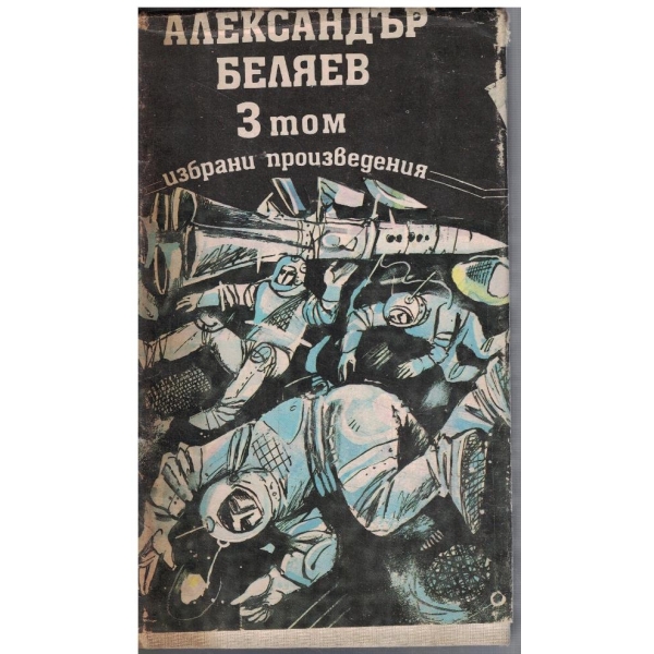 Избрани произведения в 3 тома - том 3